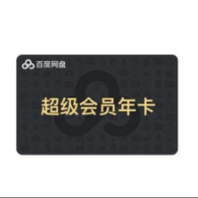 百度网盘超级会员SVIP年卡 赠优酷季卡