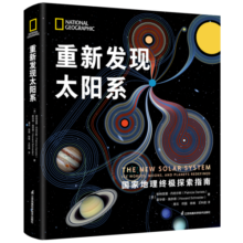 重新发现太阳系（精） 蛇年礼物