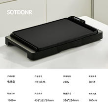 SOTDONR HY-6326 电烤盘