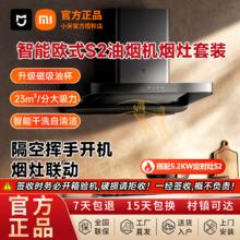 百亿补贴：小米 Xiaomi 米家智能欧式S2油烟机+5.2kw定时灶S2家用顶吸大吸力灶套装