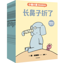 小猪小象情商启蒙绘本(全8册）【3-6岁】莫威廉斯著  绘本
