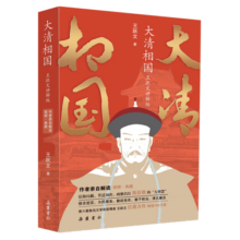 大清相国（王跃文讲解版）