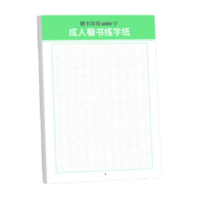 临摹速成练字帖 楷书常用6000字1本