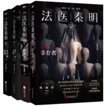 法医秦明系列万象卷：无声的证词+第十一根手指+清道夫+幸存者（共4册）