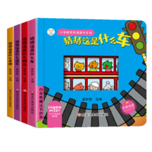 小笨熊 妙趣洞洞书婴儿早教书籍 猜猜这是什么车+物品+蔬菜+食物 宝宝益智撕不烂认知绘本0-1一2岁儿童书本适合一岁半两岁幼儿看的书6个月12婴幼儿启蒙图书奇妙猜猜我是谁