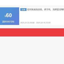 即享好券：京东 年货节 满800减60元 可叠加洗衣机券