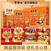 老街口 福气满满坚果礼盒 1830g*2盒 混合坚果炒货