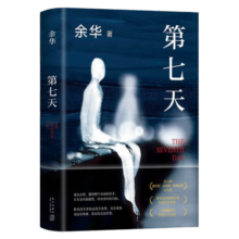 余华作品 第七天 经典长篇小说 绝望而温暖的亡灵之书 获华语文学传媒大奖 精装正版 我在岛屿读书节目推荐
