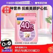 【自营】FANCL芳珂进口40岁女性营养复合维生素营养保健品综合