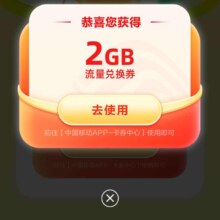 中国移动×一梦江湖 专属领2GB流量日包