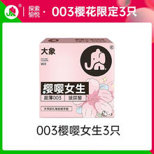 大象 003玻尿酸安全套 樱嘤女生 3只