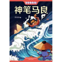 神笔马良 2021新版 带插图 中国童话十家之一 洪汛涛 代表作，二年级快乐读书吧推荐 儿童文学 图书