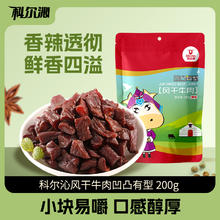 科尔沁 内蒙古牛肉粒凹凸有型200g 内蒙休闲零食独立包装