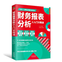 财务报表分析从入门到精通 (一本书读懂财报) 财务书籍 会计