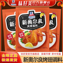 百亿补贴：味好美 新奥尔良腌料烤翅粉家用鸡排烧烤儿童鸡翅腌制料