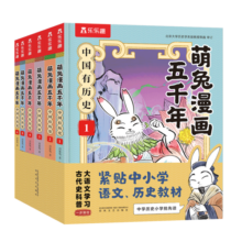 萌兔漫画五千年 中国有历史（套装6册）如果历史是一群”萌兔” 寒假书单7-10岁儿童科普漫画书 小学生历史启蒙课外阅读书寒假阅读寒假课外书课外寒假自主阅读假期读物省钱卡