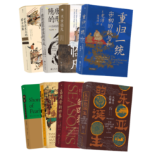 汗青堂中国古代史系列 8册套装 嘉靖帝的四季+东亚的诞生+重归一统等 汗青堂系列丛书 后浪正版