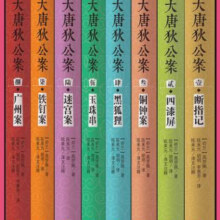 大唐狄公案（套装共8册）