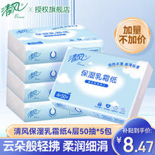 限移动端：清风 乳霜抽纸 50抽5包