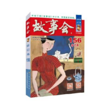 PLUS会员、亲子会员：《故事会》2024年合订本156期