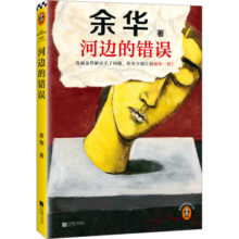 河边的错误（发疯虽然解决不了问题，但至少能让我痛快一把！余华发疯自救之作！读客当代文学文库）