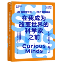 在我成为改变世界的科学家之前 自然发现等科学家及世界知名媒体 盛赞推荐 湛庐图书