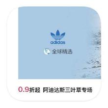 促销活动：唯品会 阿迪达斯三叶草 0.9折起直降