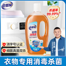 老管家 衣物消毒液内衣裤袜子除菌液 杀菌99.9%可配洗衣液用 1L 1瓶