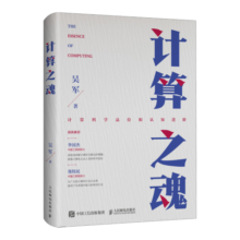 计算之魂 （《数学之美》《浪潮之巅》等畅销书作者吴军博士新作）（异步图书出品）