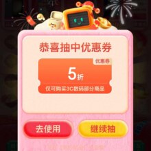 促销活动：京东 3C数码年货节 抽奖有机会获得3C数码5折券