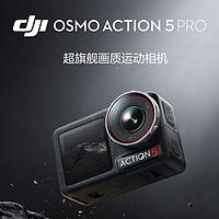大疆 DJI Osmo Action 5 Pro 超旗舰画质运动相机 全新户外潜水录像