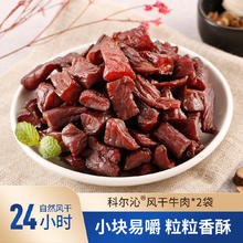 科尔沁 内蒙特产手撕风干牛肉干2袋400g 肉干肉脯休闲零食小吃