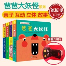 爸爸大妖怪 套装4册 0-3岁亲子互动纸板书绘本,阅读启蒙期兴趣激发绘本提升专注力,亲子共读早教书籍