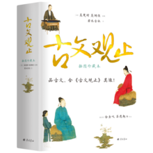 樊登推荐 古文观止 插图珍藏本 图文并茂，知性与觉性并重，近600幅插图及数十帧彩图，高档纸张印刷封面漂亮极了