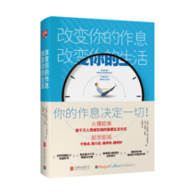 改变你的作息改变你的生活