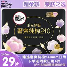 kotex 高洁丝 卫生巾女臻选奢爽纯棉240mm日用29片装姨妈巾