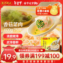 湾仔码头 香菇菜肉上汤小云吞 75只 600g
