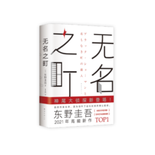 东野圭吾：无名之町（高能新作！神尾大侦探首秀！）