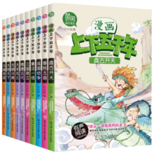 漫画上下五千年全10册有声伴读版中国历史漫画宋元明清历史故事小学生课外读物 课外阅读 暑期阅读 课外书