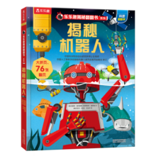 揭秘机器人（3-6岁少儿科普翻翻书）乐乐趣童书揭秘系列儿童启蒙科普立体书寒假阅读寒假课外书课外寒假自主阅读假期读物省钱卡