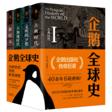 企鹅全球史（第六版）（套装全4册）
