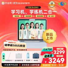 作业帮 学习机T30 学练机真题试卷教材同步练 自研名师大招课 大屏12.7英寸 8+256G T30