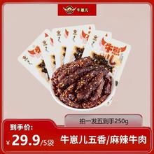 牛崽儿 五香牛肉干250g5包