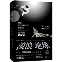 流浪地球·珍藏版（电影《流浪地球》原著小说。）