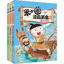 米小圈漫画历史故事4册任选