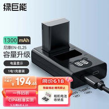 绿巨能 llano）尼康EN-EL25相机电池Zfc电池充电器Z30/Z50/Z系列微单相机电池充电器 一电双充套装