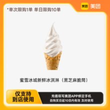 美团到店蜜雪冰城新鲜冰淇淋（黑芝麻脆筒）