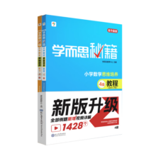 学而思秘籍经典升级一二三四五六年级上下册小学数学思维培养配视频课程训练教材全解逻辑全套同步内重难点教程练习题拓展 教程+练习4级