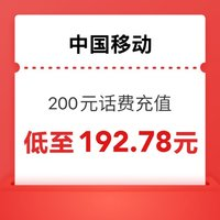 中国移动 200元话费充值（0～24）小时内到账