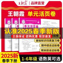 25春新版 王朝霞活页单元卷1-6年级